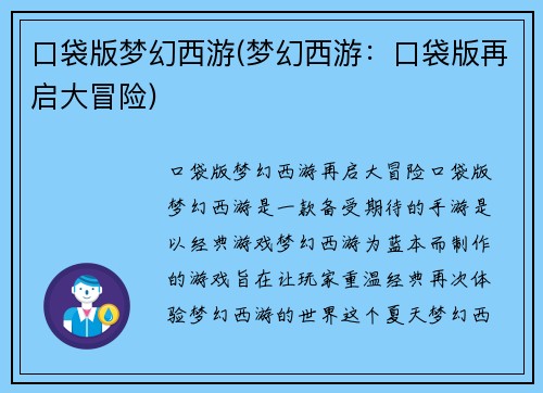 口袋版梦幻西游(梦幻西游：口袋版再启大冒险)