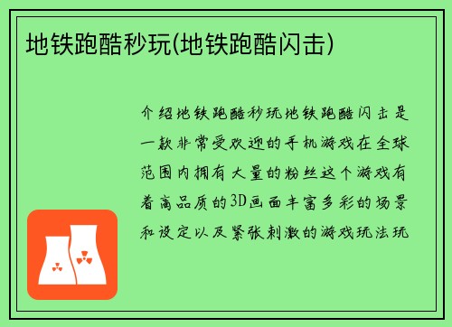 地铁跑酷秒玩(地铁跑酷闪击)