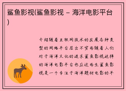 鲨鱼影视(鲨鱼影视 - 海洋电影平台)