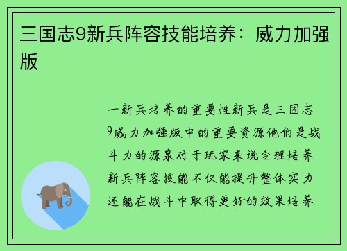 三国志9新兵阵容技能培养：威力加强版