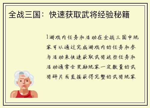 全战三国：快速获取武将经验秘籍